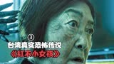 根据台湾省最恐怖的民俗传说改编，恐怖电影《红衣小女孩》