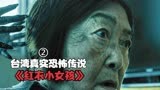 根据台湾的真实灵异事件改编，民俗恐怖片《红衣小女孩》胆小勿入