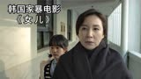 韩国虐心电影《女儿》，通过暴力教育孩子，只会适得其反