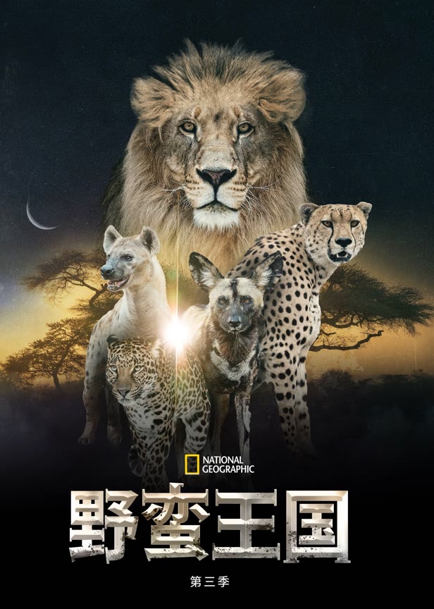 野蛮王国第三季