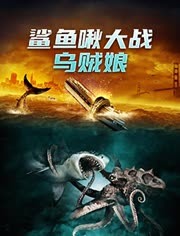 鲨鱼啾大战乌贼娘