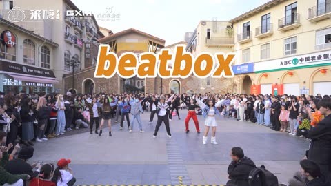 【来嗨|随舞】《beatbox》| 活力四射
