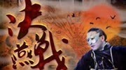 决战燕子门