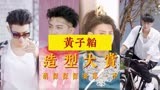 【萌探】黄子韬往季造型大赏 是不是黄子韬在这儿才这么好看