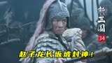 新三国34：赵云拼死去救阿斗，却被误会投曹，刘备说了句人话！