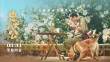 电影《忠犬八公》剧情预告  “八筒相伴”延续春日感动