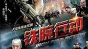 铁腕行动
