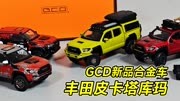GCD新品合金车模 丰田皮卡TACOMA塔库玛 整体不错还有清漆特别版
