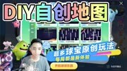 球球大作战DIY自创编辑地图模式上线-王冠