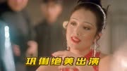 巩俐绝美出演上海歌舞皇后，张艺谋经典黑帮片!