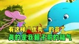 小鲤鱼历险记：有这样“优秀”的员工，真的是我赖子哥的福气