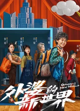 Watch the latest Grandma's New World (2023) online with English subtitle for free English Subtitle
