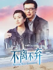 不离不弃