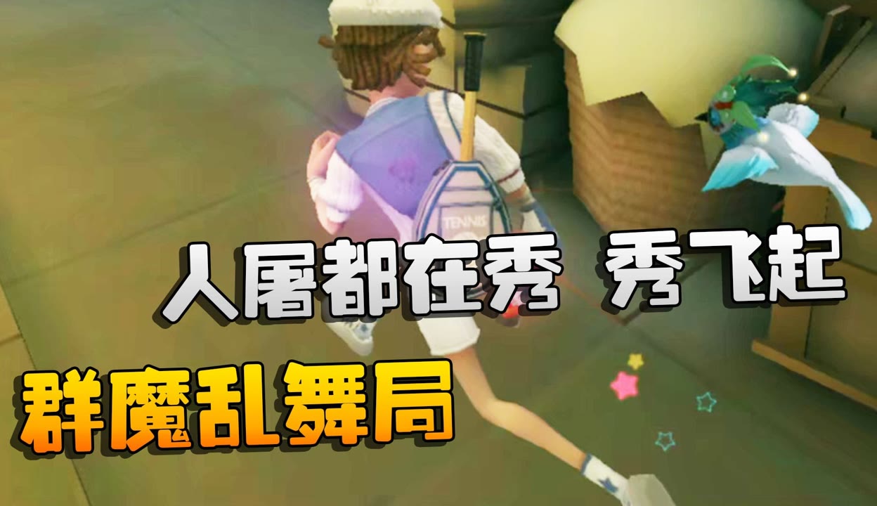 【潘大帅在增肌】第五人格：大帅观战：群魔乱舞局！人屠都在秀，秀飞起 7万粉丝2万作品期待你的评论 游戏视频 免费在线观看 爱奇艺