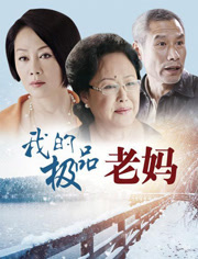 我的极品老妈