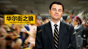 华尔街之狼