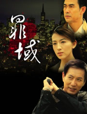 罪域