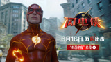 《闪电侠》超英界打工人上线 突发紧急任务小闪有召必应