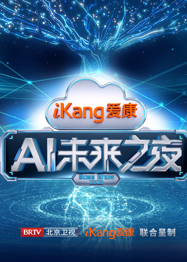 爱康ai未来之夜
