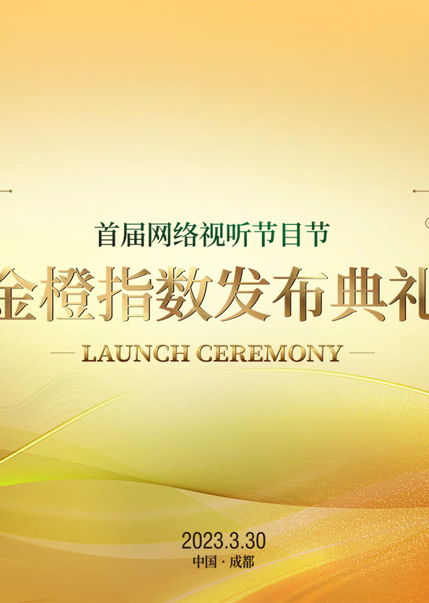 首届网络视听节目节金橙指数发布典礼