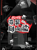 奇异剧本鲨