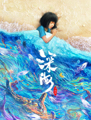 深海