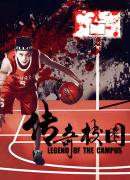 Watch the latest Legend of the Campus (2017) online with English subtitle for free English Subtitle