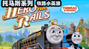 托马斯系列之铁路小英雄