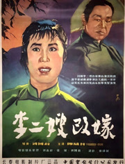 李二嫂改嫁