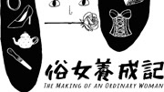 俗女养成记闽南语版