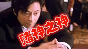 赌神之神（2002）