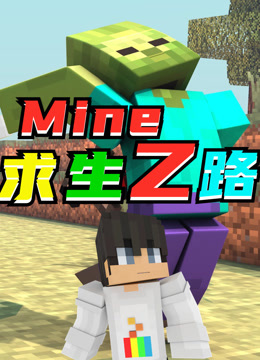 【MC大白】我的世界求生之路MineZ