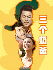 三个奶爸