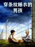 穿条纹睡衣的男孩（国语）
