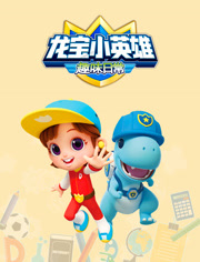 龙宝小英雄 趣味日常