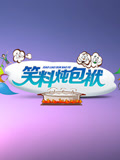 笑料炖包袱