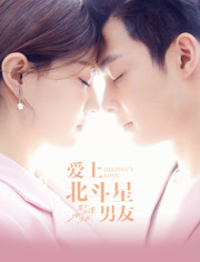 爱上北斗星男友