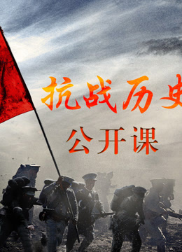 Watch the latest 抗战历史公开课 (2015) online with English subtitle for free English Subtitle – iQIYI | iQ.com