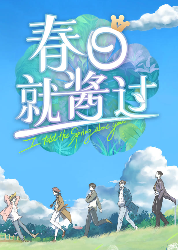春日就酱过
