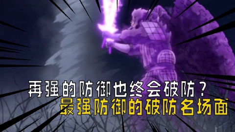 02:10火影忍者：再强的防御也终会破防？最强防御能力的...16热度