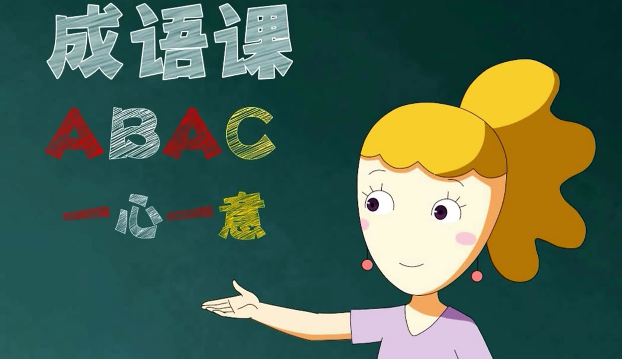 第239集  abac组词