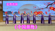 舞队三周活动走秀表演《中国旗袍》气质优雅迷人