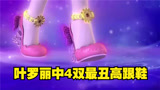 盘点《精灵梦叶罗丽》中的4双最丑高跟鞋，其中一双是冰公主的？
