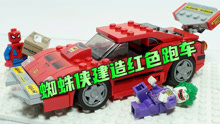 汽车定格动画：蜘蛛侠用乐高组装超级英雄赛车，结果小丑来搞破坏