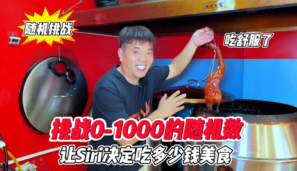 【徐汏刚】挑战0到1000的随机数 让siri决定吃多少钱美食！ 14万粉丝737点赞期待你的评论生活视频 免费在线观看 爱奇艺 7443