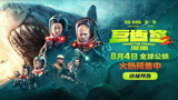 首部中国主控深海怪兽片《巨齿鲨2》终极预告 杰森吴京深海斗巨兽