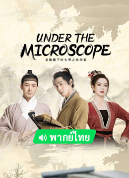 Watch the latest Under the Microscope（Thai ver.） (2023) online with English subtitle for free English Subtitle Drama