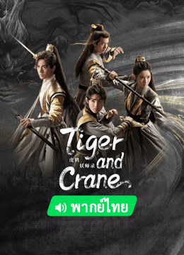 Watch the latest Tiger and Crane (Thai ver.) (2023) online with English subtitle for free English Subtitle