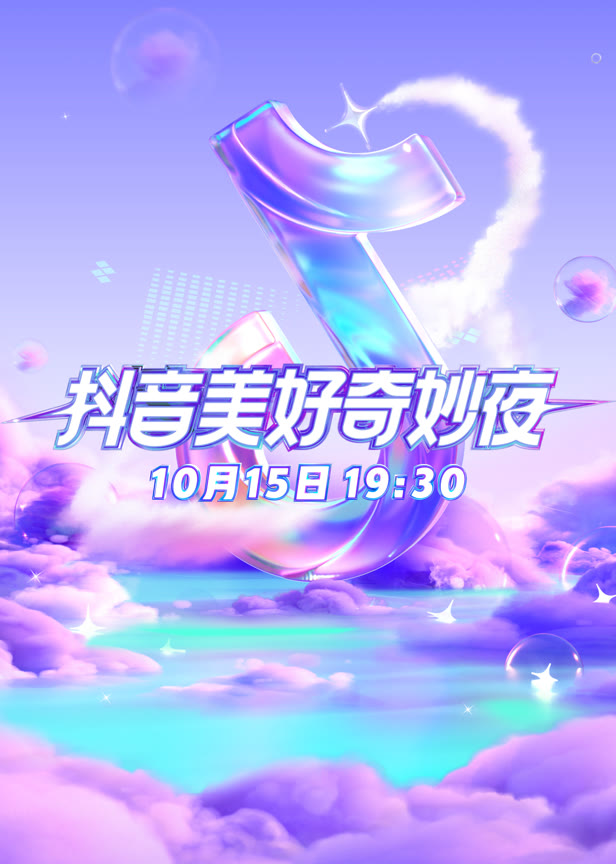 抖音美好奇妙夜