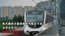 每天拥挤不堪的地铁为啥总亏本？北京去年亏240亿，全国仅5城盈利